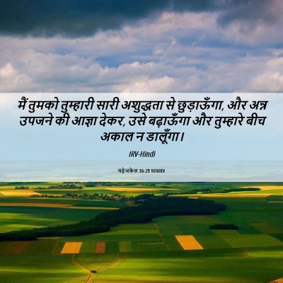 Picture 06 - यहेजकेल 36:29 HINIRV - मैं तुमको - Bible Verse Picture