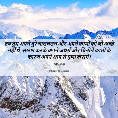 Picture 06 - यहेजकेल 36:31 HINIRV - तब तुम अपने बुरे - Bible Verse Picture