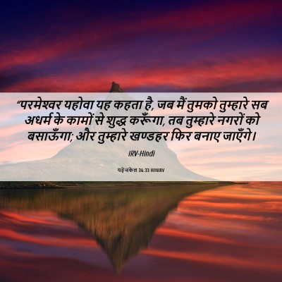 Picture 06 - यहेजकेल 36:33 HINIRV - “परमेश्‍वर यहोवा - Bible Verse Picture