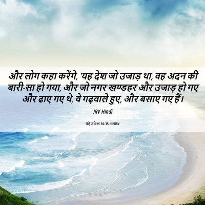 Picture 06 - यहेजकेल 36:35 HINIRV - और लोग कहा करेंगे, - Bible Verse Picture
