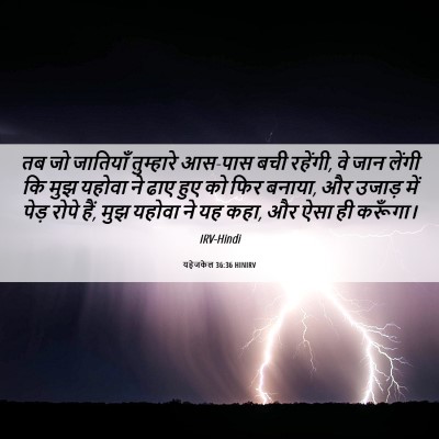 Picture 06 - यहेजकेल 36:36 HINIRV - तब जो जातियाँ - Bible Verse Picture