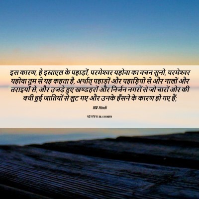 Picture 06 - यहेजकेल 36:4 HINIRV - इस कारण, हे इस्राएल - Bible Verse Picture