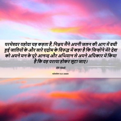 Picture 06 - यहेजकेल 36:5 HINIRV - परमेश्‍वर यहोवा - Bible Verse Picture