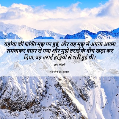 Picture 06 - यहेजकेल 37:1 HINIRV - यहोवा की शक्ति मुझ - Bible Verse Picture