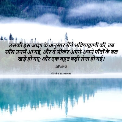 Picture 06 - यहेजकेल 37:10 HINIRV - उसकी इस आज्ञा के - Bible Verse Picture