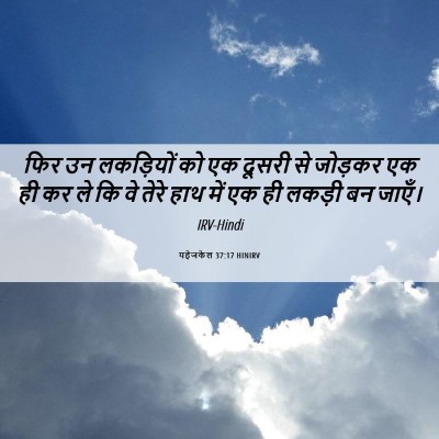 Picture 06 - यहेजकेल 37:17 HINIRV - फिर उन लकड़ियों को - Bible Verse Picture