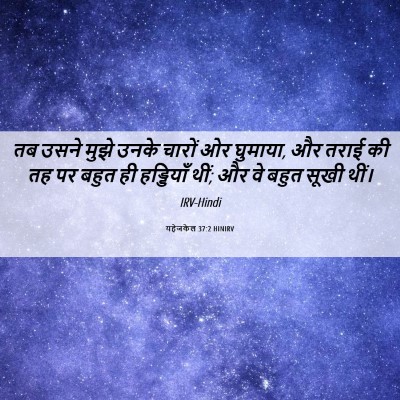 Picture 06 - यहेजकेल 37:2 HINIRV - तब उसने मुझे उनके - Bible Verse Picture