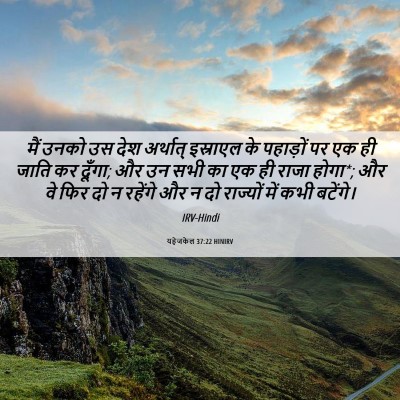 Picture 06 - यहेजकेल 37:22 HINIRV - मैं उनको उस देश - Bible Verse Picture