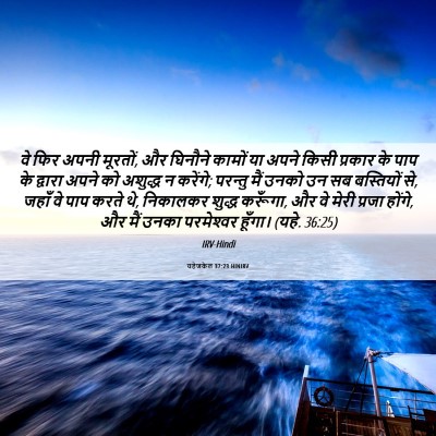 Picture 06 - यहेजकेल 37:23 HINIRV - वे फिर अपनी मूरतों, - Bible Verse Picture