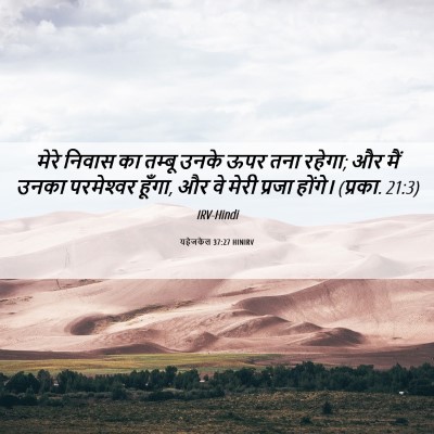 Picture 06 - यहेजकेल 37:27 HINIRV - मेरे निवास का - Bible Verse Picture