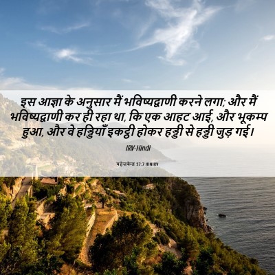 Picture 06 - यहेजकेल 37:7 HINIRV - इस आज्ञा के अनुसार - Bible Verse Picture