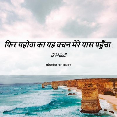 Picture 06 - यहेजकेल 38:1 HINIRV - फिर यहोवा का यह वचन - Bible Verse Picture