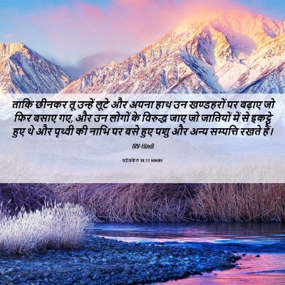 Picture 06 - यहेजकेल 38:12 HINIRV - ताकि छीनकर तू - Bible Verse Picture