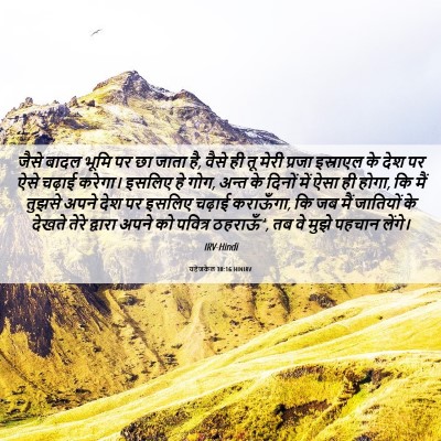 Picture 06 - यहेजकेल 38:16 HINIRV - जैसे बादल भूमि पर - Bible Verse Picture