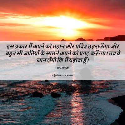 Picture 06 - यहेजकेल 38:23 HINIRV - इस प्रकार मैं अपने - Bible Verse Picture