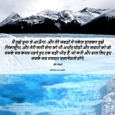 Picture 06 - यहेजकेल 38:4 HINIRV - मैं तुझे घुमा ले - Bible Verse Picture