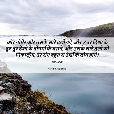 Picture 06 - यहेजकेल 38:6 HINIRV - और गोमेर और उसके - Bible Verse Picture