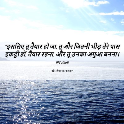Picture 06 - यहेजकेल 38:7 HINIRV - “इसलिए तू तैयार हो - Bible Verse Picture