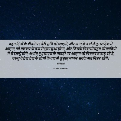 Picture 06 - यहेजकेल 38:8 HINIRV - बहुत दिनों के - Bible Verse Picture