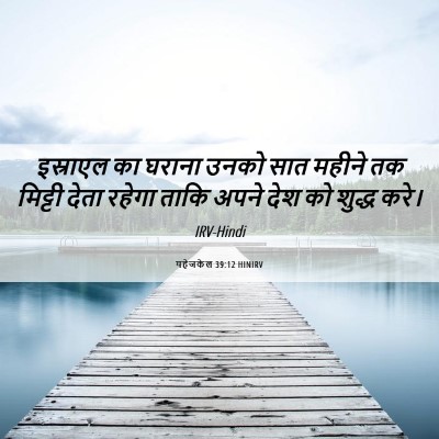 Picture 06 - यहेजकेल 39:12 HINIRV - इस्राएल का घराना - Bible Verse Picture