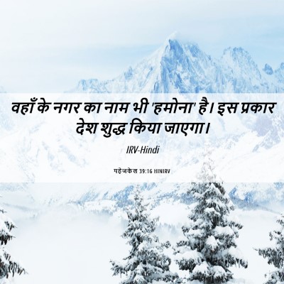 Picture 06 - यहेजकेल 39:16 HINIRV - वहाँ के नगर का नाम - Bible Verse Picture