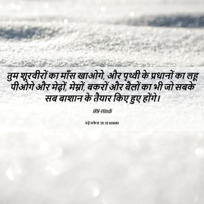 Picture 06 - यहेजकेल 39:18 HINIRV - तुम शूरवीरों का - Bible Verse Picture