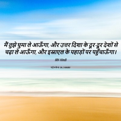 Picture 06 - यहेजकेल 39:2 HINIRV - मैं तुझे घुमा ले - Bible Verse Picture