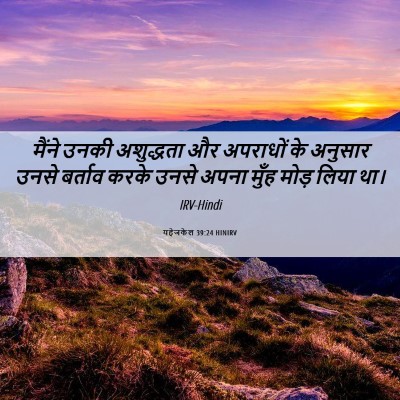 Picture 06 - यहेजकेल 39:24 HINIRV - मैंने उनकी - Bible Verse Picture