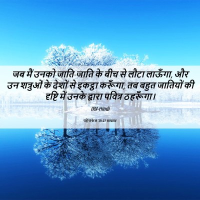 Picture 06 - यहेजकेल 39:27 HINIRV - जब मैं उनको - Bible Verse Picture