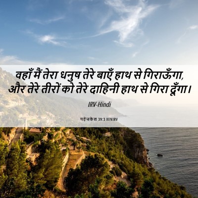 Picture 06 - यहेजकेल 39:3 HINIRV - वहाँ मैं तेरा धनुष - Bible Verse Picture