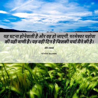 Picture 06 - यहेजकेल 39:8 HINIRV - यह घटना होनेवाली - Bible Verse Picture