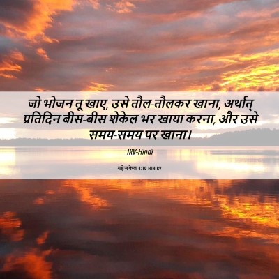 Picture 06 - यहेजकेल 4:10 HINIRV - जो भोजन तू खाए, उसे - Bible Verse Picture