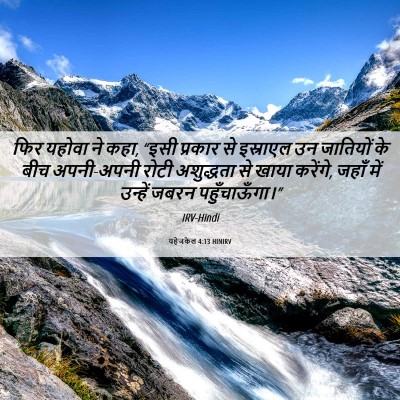 Picture 06 - यहेजकेल 4:13 HINIRV - फिर यहोवा ने कहा, - Bible Verse Picture