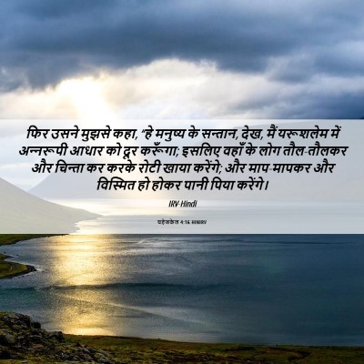 Picture 06 - यहेजकेल 4:16 HINIRV - फिर उसने मुझसे कहा, - Bible Verse Picture