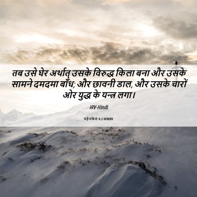 Picture 06 - यहेजकेल 4:2 HINIRV - तब उसे घेर अर्थात् - Bible Verse Picture