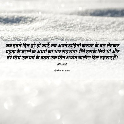 Picture 06 - यहेजकेल 4:6 HINIRV - जब इतने दिन पूरे हो - Bible Verse Picture