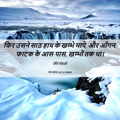 Picture 06 - यहेजकेल 40:14 HINIRV - फिर उसने साठ हाथ के - Bible Verse Picture
