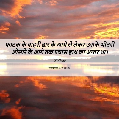 Picture 06 - यहेजकेल 40:15 HINIRV - फाटक के बाहरी - Bible Verse Picture