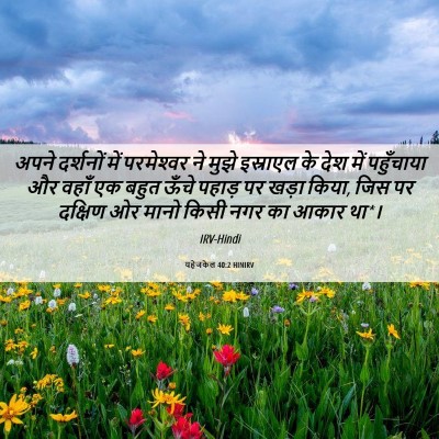 Picture 06 - यहेजकेल 40:2 HINIRV - अपने दर्शनों में - Bible Verse Picture