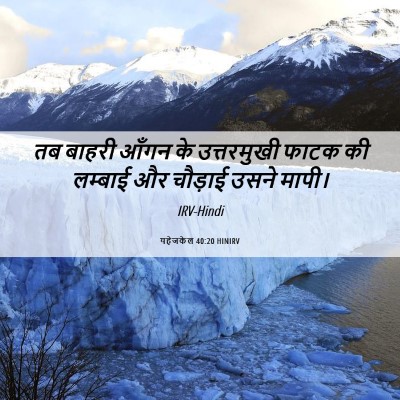 Picture 06 - यहेजकेल 40:20 HINIRV - तब बाहरी आँगन के - Bible Verse Picture