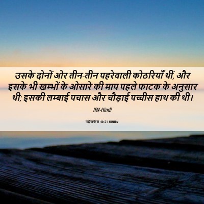 Picture 06 - यहेजकेल 40:21 HINIRV - उसके दोनों ओर - Bible Verse Picture