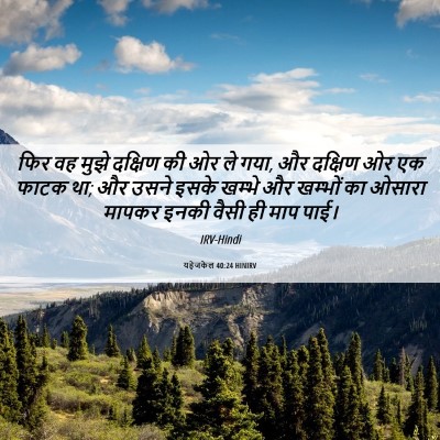 Picture 06 - यहेजकेल 40:24 HINIRV - फिर वह मुझे दक्षिण - Bible Verse Picture