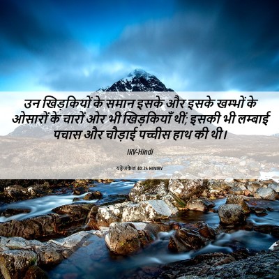 Picture 06 - यहेजकेल 40:25 HINIRV - उन खिड़कियों के - Bible Verse Picture