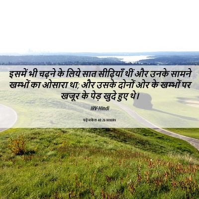 Picture 06 - यहेजकेल 40:26 HINIRV - इसमें भी चढ़ने के - Bible Verse Picture