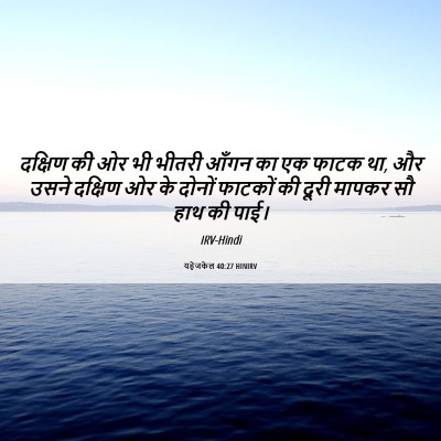 Picture 06 - यहेजकेल 40:27 HINIRV - दक्षिण की ओर भी - Bible Verse Picture
