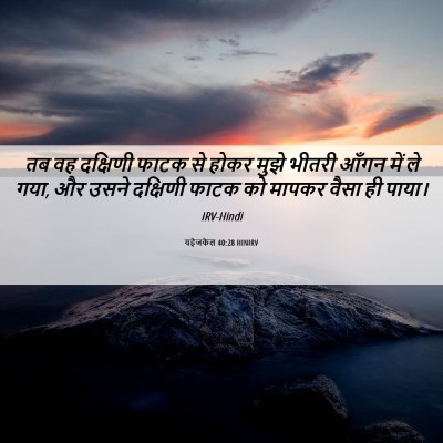 Picture 06 - यहेजकेल 40:28 HINIRV - तब वह दक्षिणी फाटक - Bible Verse Picture