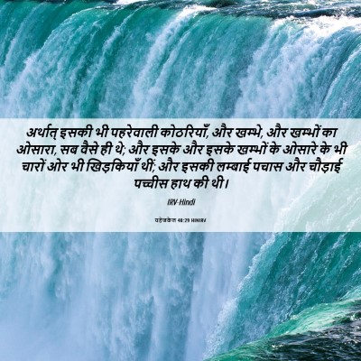 Picture 06 - यहेजकेल 40:29 HINIRV - अर्थात् इसकी भी - Bible Verse Picture