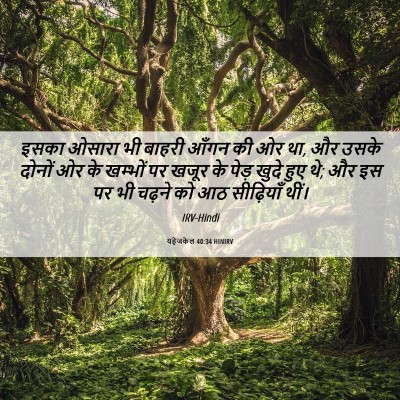 Picture 06 - यहेजकेल 40:34 HINIRV - इसका ओसारा भी - Bible Verse Picture