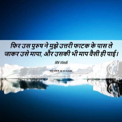 Picture 06 - यहेजकेल 40:35 HINIRV - फिर उस पुरुष ने - Bible Verse Picture