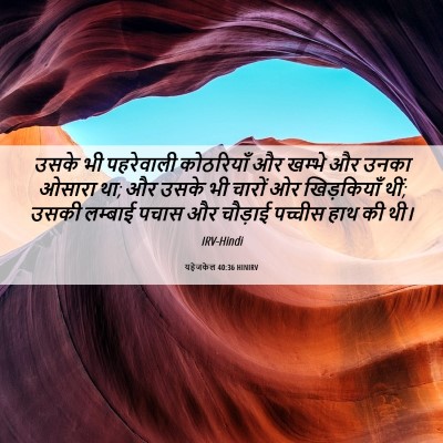 Picture 06 - यहेजकेल 40:36 HINIRV - उसके भी पहरेवाली - Bible Verse Picture